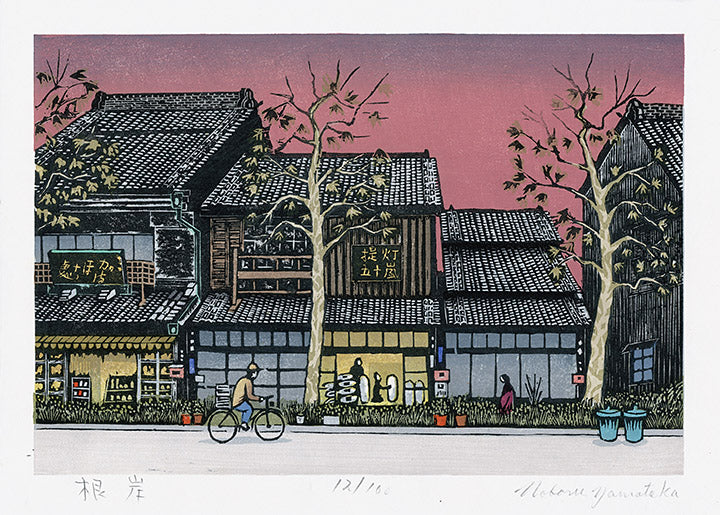 Original Japanese woodblock print by Noboru Yamataka — nostalgic rural Japan village scene, from Panteek