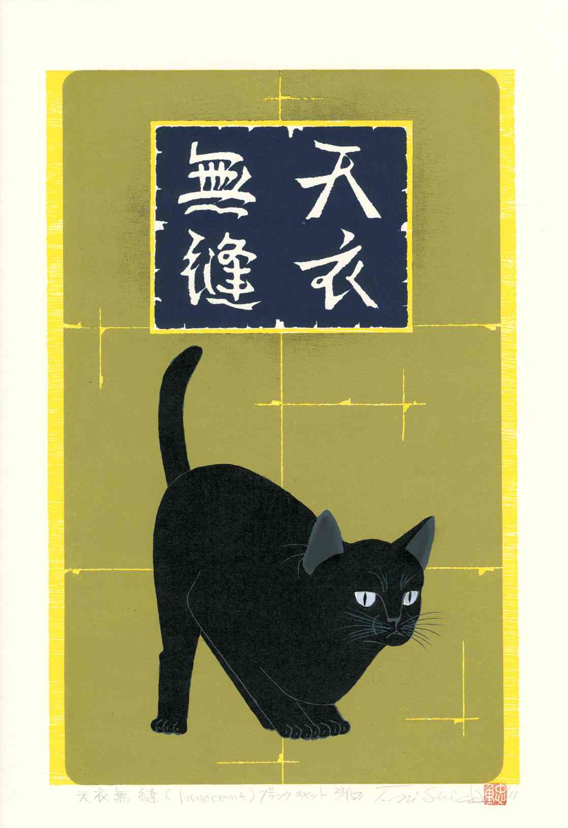 Tadashige Nishida Innocent Black Cat,