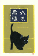 Tadashige Nishida Innocent Black Cat, - Panteek Antique Prints