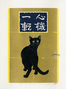 Tadashige Nishida Shinki Itten 5 Black Cat - Panteek Antique Prints