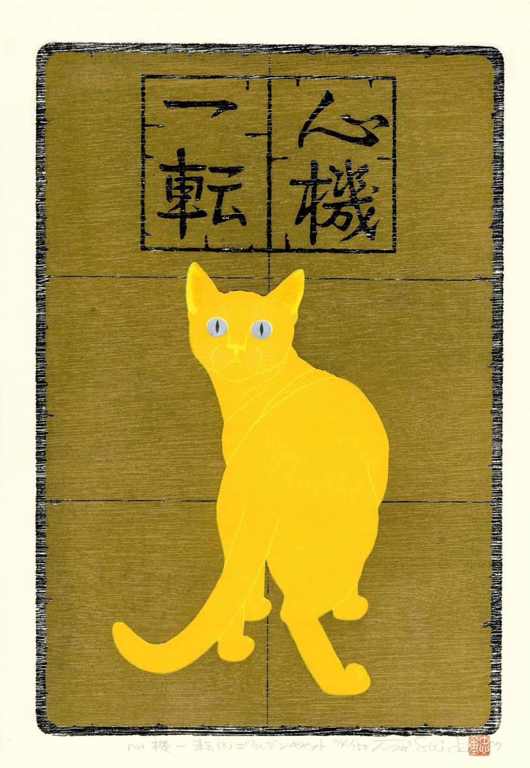 Tadashige Nishida Shinki Itten Golden Cat